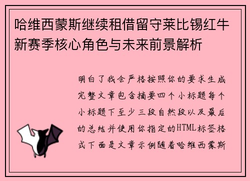 哈维西蒙斯继续租借留守莱比锡红牛新赛季核心角色与未来前景解析