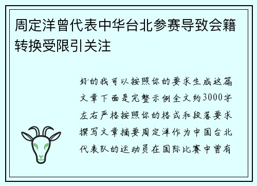 周定洋曾代表中华台北参赛导致会籍转换受限引关注 周定洋曾代表中华台北参赛导致会籍转换受限引关注