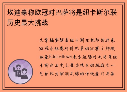 埃迪豪称欧冠对巴萨将是纽卡斯尔联历史最大挑战