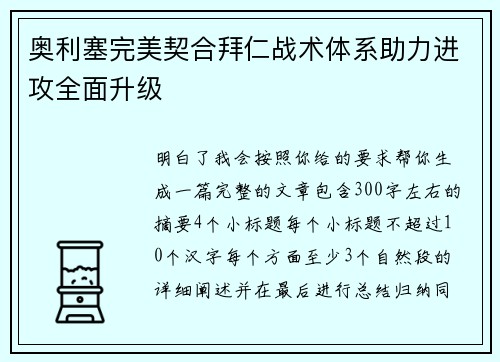 奥利塞完美契合拜仁战术体系助力进攻全面升级