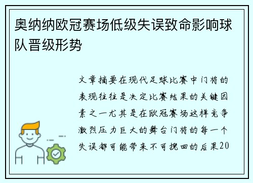 奥纳纳欧冠赛场低级失误致命影响球队晋级形势
