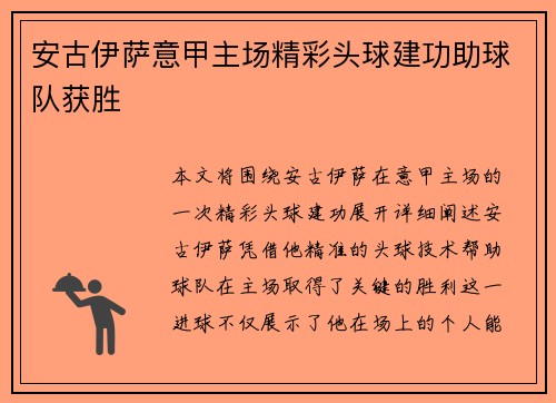 安古伊萨意甲主场精彩头球建功助球队获胜