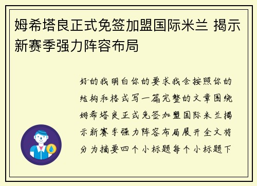姆希塔良正式免签加盟国际米兰 揭示新赛季强力阵容布局