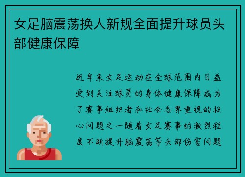 女足脑震荡换人新规全面提升球员头部健康保障