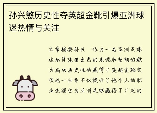 孙兴慜历史性夺英超金靴引爆亚洲球迷热情与关注