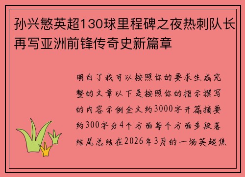 孙兴慜英超130球里程碑之夜热刺队长再写亚洲前锋传奇史新篇章