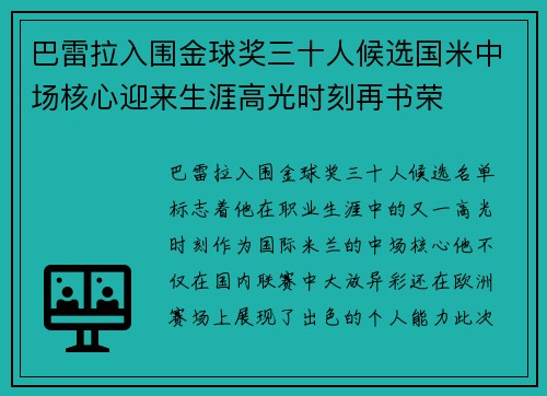 巴雷拉入围金球奖三十人候选国米中场核心迎来生涯高光时刻再书荣