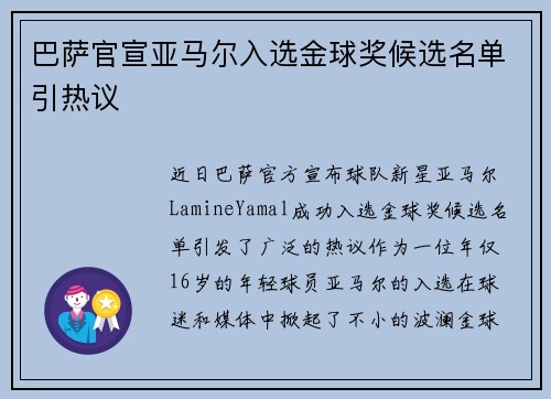 巴萨官宣亚马尔入选金球奖候选名单引热议