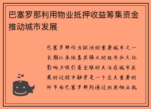 巴塞罗那利用物业抵押收益筹集资金推动城市发展 巴塞罗那利用物业抵押收益筹集资金推动城市发展