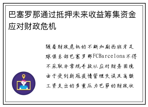 巴塞罗那通过抵押未来收益筹集资金应对财政危机