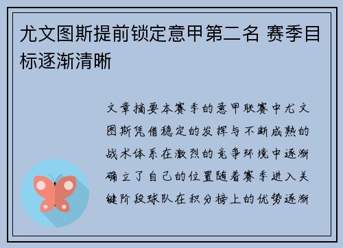 尤文图斯提前锁定意甲第二名 赛季目标逐渐清晰