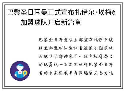 巴黎圣日耳曼正式宣布扎伊尔·埃梅里加盟球队开启新篇章