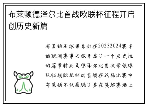 布莱顿德泽尔比首战欧联杯征程开启创历史新篇
