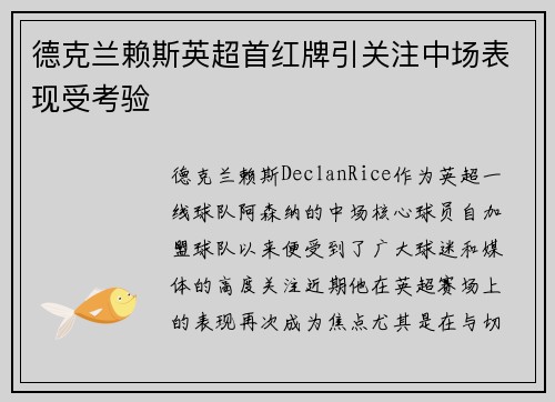 德克兰赖斯英超首红牌引关注中场表现受考验