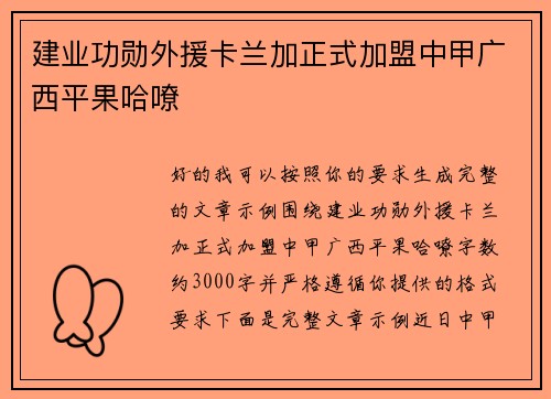 建业功勋外援卡兰加正式加盟中甲广西平果哈嘹