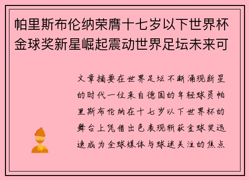 帕里斯布伦纳荣膺十七岁以下世界杯金球奖新星崛起震动世界足坛未来可期