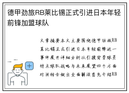 德甲劲旅RB莱比锡正式引进日本年轻前锋加盟球队