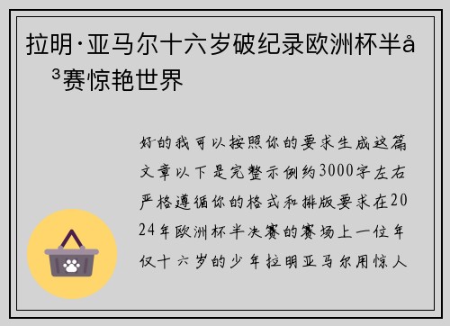 拉明·亚马尔十六岁破纪录欧洲杯半决赛惊艳世界 拉明·亚马尔十六岁破纪录欧洲杯半决赛惊艳世界