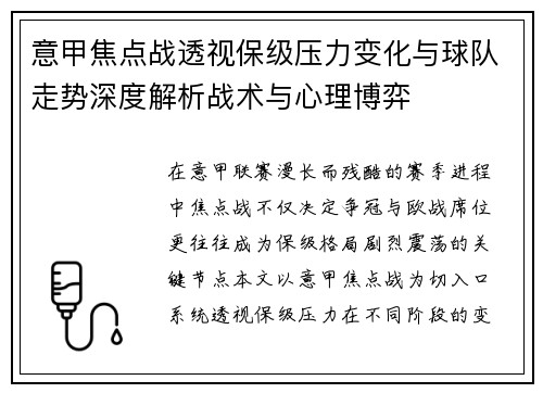 意甲焦点战透视保级压力变化与球队走势深度解析战术与心理博弈