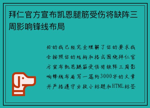 拜仁官方宣布凯恩腿筋受伤将缺阵三周影响锋线布局