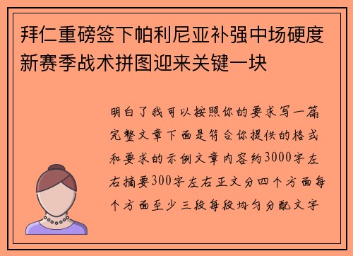 拜仁重磅签下帕利尼亚补强中场硬度新赛季战术拼图迎来关键一块