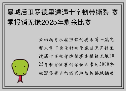曼城后卫罗德里遭遇十字韧带撕裂 赛季报销无缘2025年剩余比赛
