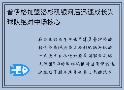 普伊格加盟洛杉矶银河后迅速成长为球队绝对中场核心 普伊格加盟洛杉矶银河后迅速成长为球队绝对中场核心