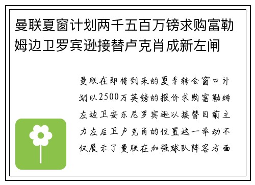 曼联夏窗计划两千五百万镑求购富勒姆边卫罗宾逊接替卢克肖成新左闸