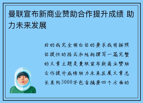 曼联宣布新商业赞助合作提升成绩 助力未来发展
