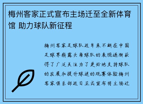 梅州客家正式宣布主场迁至全新体育馆 助力球队新征程