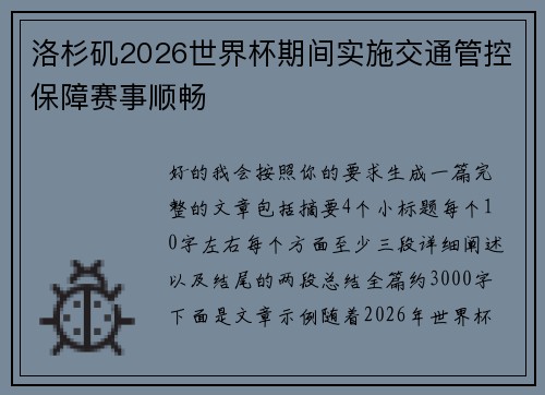 洛杉矶2026世界杯期间实施交通管控保障赛事顺畅