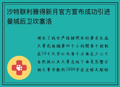 沙特联利雅得新月官方宣布成功引进曼城后卫坎塞洛 沙特联利雅得新月官方宣布成功引进曼城后卫坎塞洛