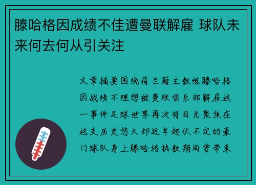 滕哈格因成绩不佳遭曼联解雇 球队未来何去何从引关注 滕哈格因成绩不佳遭曼联解雇 球队未来何去何从引关注