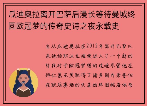 瓜迪奥拉离开巴萨后漫长等待曼城终圆欧冠梦的传奇史诗之夜永载史 瓜迪奥拉离开巴萨后漫长等待曼城终圆欧冠梦的传奇史诗之夜永载史
