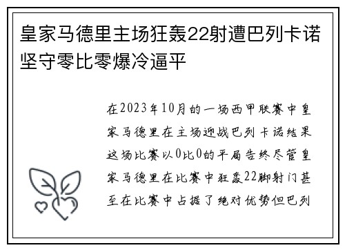 皇家马德里主场狂轰22射遭巴列卡诺坚守零比零爆冷逼平