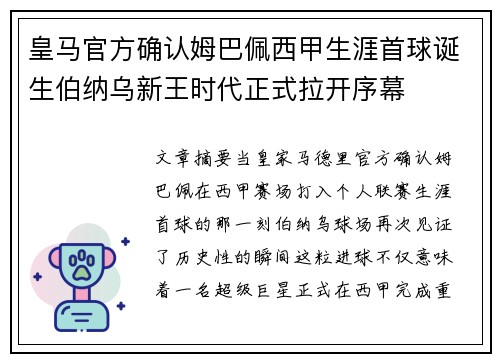 皇马官方确认姆巴佩西甲生涯首球诞生伯纳乌新王时代正式拉开序幕