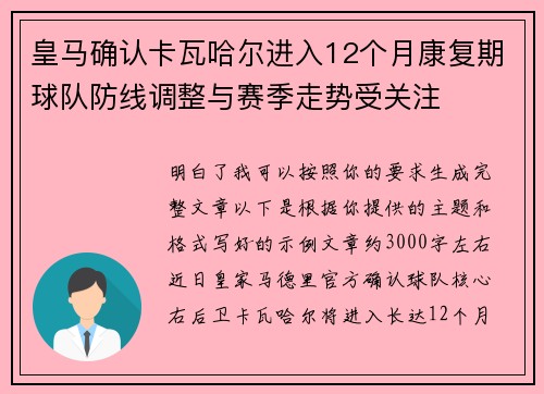 皇马确认卡瓦哈尔进入12个月康复期球队防线调整与赛季走势受关注