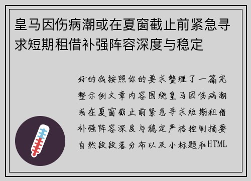 皇马因伤病潮或在夏窗截止前紧急寻求短期租借补强阵容深度与稳定