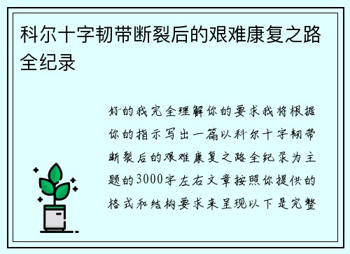 科尔十字韧带断裂后的艰难康复之路全纪录 科尔十字韧带断裂后的艰难康复之路全纪录