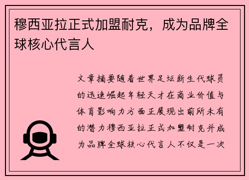 穆西亚拉正式加盟耐克,成为品牌全球核心代言人 穆西亚拉正式加盟耐克,成为品牌全球核心代言人