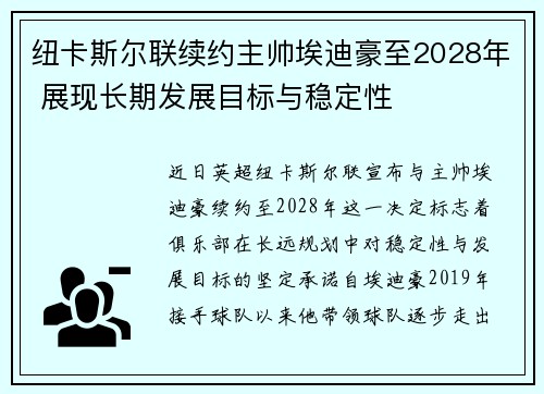 纽卡斯尔联续约主帅埃迪豪至2028年 展现长期发展目标与稳定性 纽卡斯尔联续约主帅埃迪豪至2028年 展现长期发展目标与稳定性