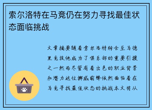 索尔洛特在马竞仍在努力寻找最佳状态面临挑战 索尔洛特在马竞仍在努力寻找最佳状态面临挑战