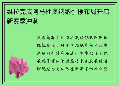 维拉完成阿马杜奥纳纳引援布局开启新赛季冲刺 维拉完成阿马杜奥纳纳引援布局开启新赛季冲刺