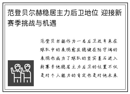 范登贝尔赫稳居主力后卫地位 迎接新赛季挑战与机遇