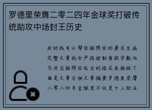 罗德里荣膺二零二四年金球奖打破传统助攻中场封王历史