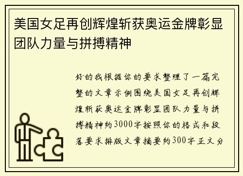 美国女足再创辉煌斩获奥运金牌彰显团队力量与拼搏精神