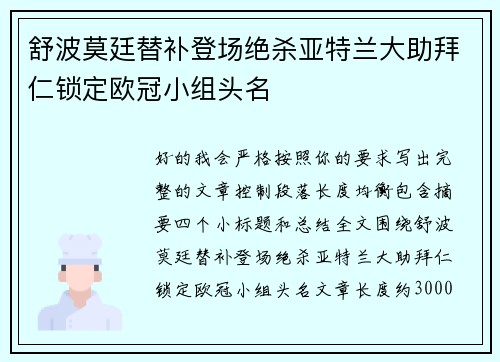 舒波莫廷替补登场绝杀亚特兰大助拜仁锁定欧冠小组头名 舒波莫廷替补登场绝杀亚特兰大助拜仁锁定欧冠小组头名