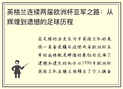 英格兰连续两届欧洲杯亚军之路:从辉煌到遗憾的足球历程 英格兰连续两届欧洲杯亚军之路:从辉煌到遗憾的足球历程