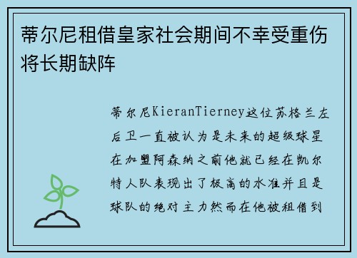 蒂尔尼租借皇家社会期间不幸受重伤将长期缺阵