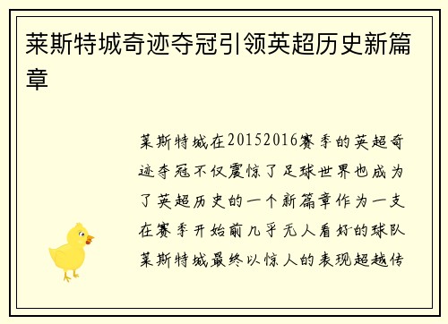 莱斯特城奇迹夺冠引领英超历史新篇章